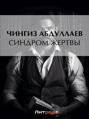cover image of Синдром жертвы